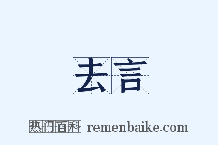 去言是什么意思的图片